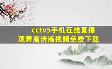 cctv5手机在线直播观看高清版视频免费下载