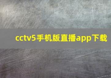 cctv5手机版直播app下载