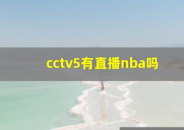 cctv5有直播nba吗