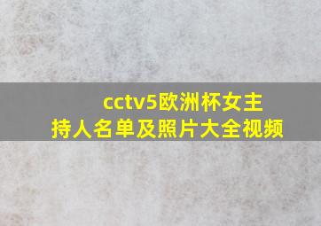 cctv5欧洲杯女主持人名单及照片大全视频