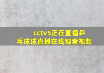 cctv5正在直播乒乓球球直播在线观看视频