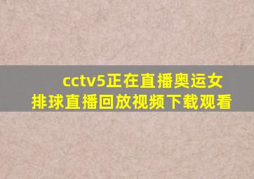 cctv5正在直播奥运女排球直播回放视频下载观看