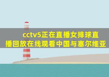 cctv5正在直播女排球直播回放在线观看中国与塞尔维亚