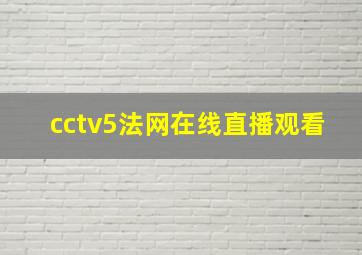 cctv5法网在线直播观看