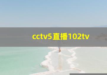 cctv5直播102tv