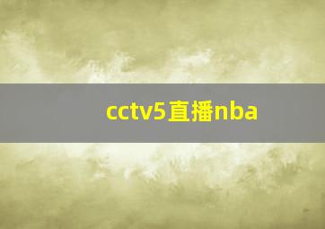 cctv5直播nba