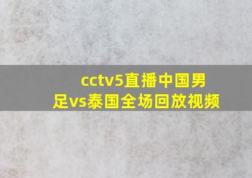 cctv5直播中国男足vs泰国全场回放视频