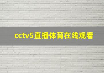 cctv5直播体育在线观看