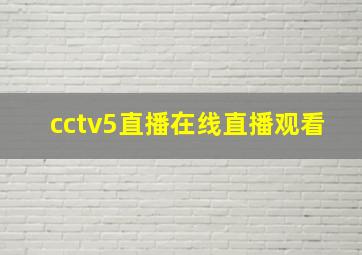 cctv5直播在线直播观看