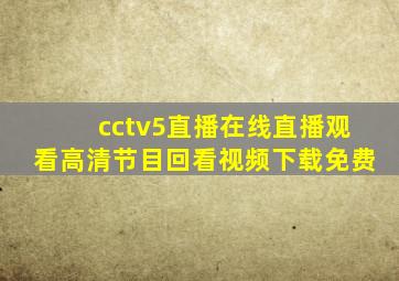 cctv5直播在线直播观看高清节目回看视频下载免费