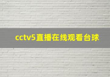 cctv5直播在线观看台球