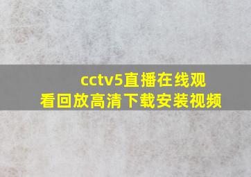 cctv5直播在线观看回放高清下载安装视频