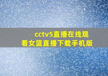 cctv5直播在线观看女篮直播下载手机版