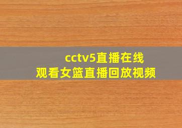 cctv5直播在线观看女篮直播回放视频