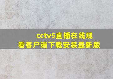 cctv5直播在线观看客户端下载安装最新版