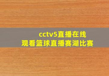 cctv5直播在线观看篮球直播赛湖比赛