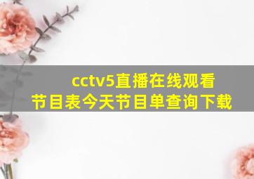 cctv5直播在线观看节目表今天节目单查询下载