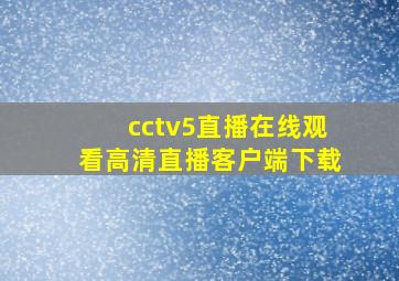 cctv5直播在线观看高清直播客户端下载