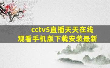 cctv5直播天天在线观看手机版下载安装最新