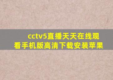 cctv5直播天天在线观看手机版高清下载安装苹果