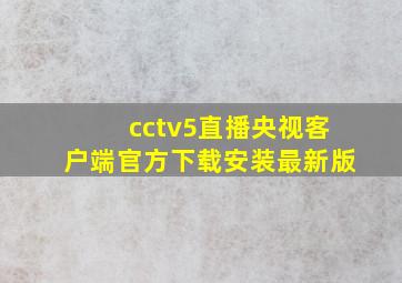 cctv5直播央视客户端官方下载安装最新版