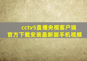 cctv5直播央视客户端官方下载安装最新版手机视频