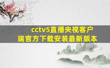 cctv5直播央视客户端官方下载安装最新版本