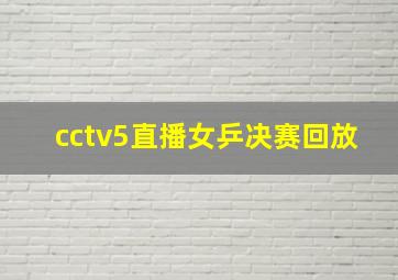 cctv5直播女乒决赛回放