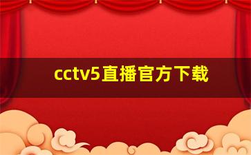 cctv5直播官方下载