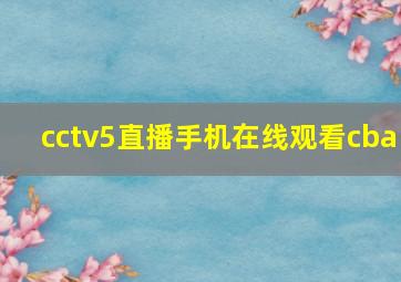 cctv5直播手机在线观看cba