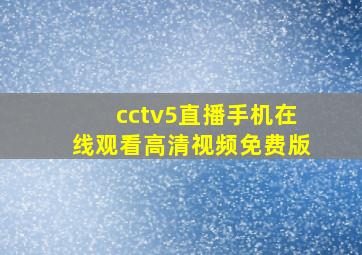 cctv5直播手机在线观看高清视频免费版