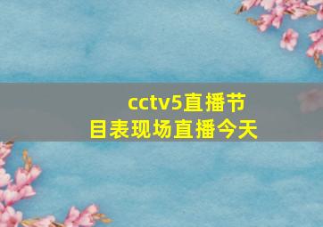 cctv5直播节目表现场直播今天