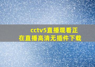 cctv5直播观看正在直播高清无插件下载