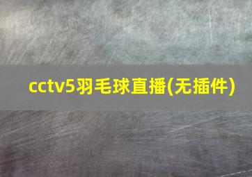 cctv5羽毛球直播(无插件)