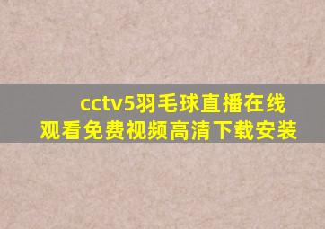 cctv5羽毛球直播在线观看免费视频高清下载安装