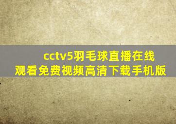 cctv5羽毛球直播在线观看免费视频高清下载手机版