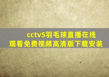 cctv5羽毛球直播在线观看免费视频高清版下载安装