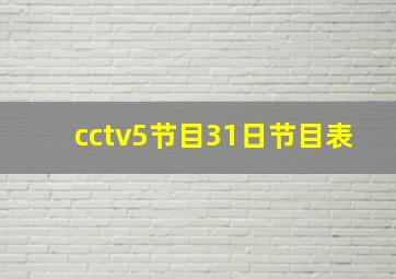 cctv5节目31日节目表