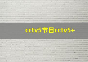 cctv5节目cctv5+