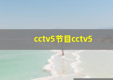 cctv5节目cctv5