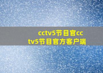 cctv5节目官cctv5节目官方客户端