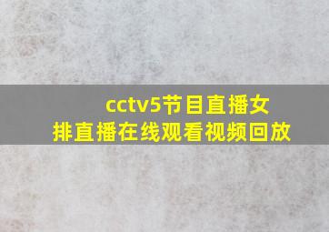 cctv5节目直播女排直播在线观看视频回放