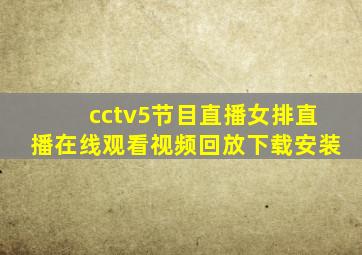 cctv5节目直播女排直播在线观看视频回放下载安装