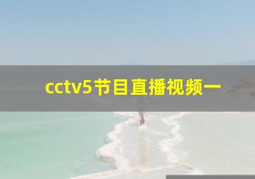 cctv5节目直播视频一