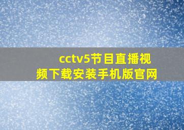 cctv5节目直播视频下载安装手机版官网