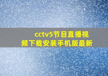 cctv5节目直播视频下载安装手机版最新