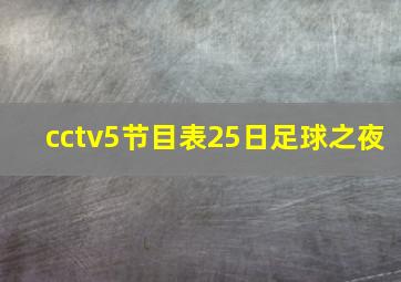 cctv5节目表25日足球之夜