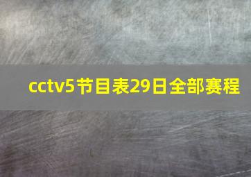 cctv5节目表29日全部赛程