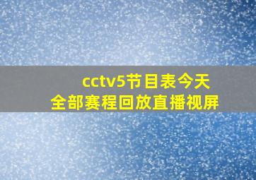 cctv5节目表今天全部赛程回放直播视屏