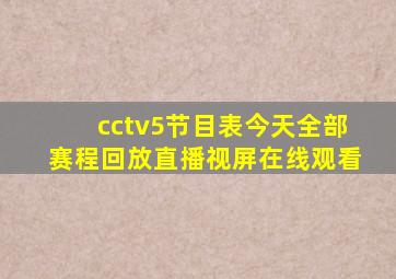 cctv5节目表今天全部赛程回放直播视屏在线观看